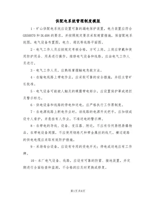 供配电系统管理制度模版（3篇）