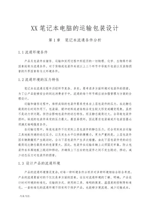 某笔记本电脑的运输包装设计书