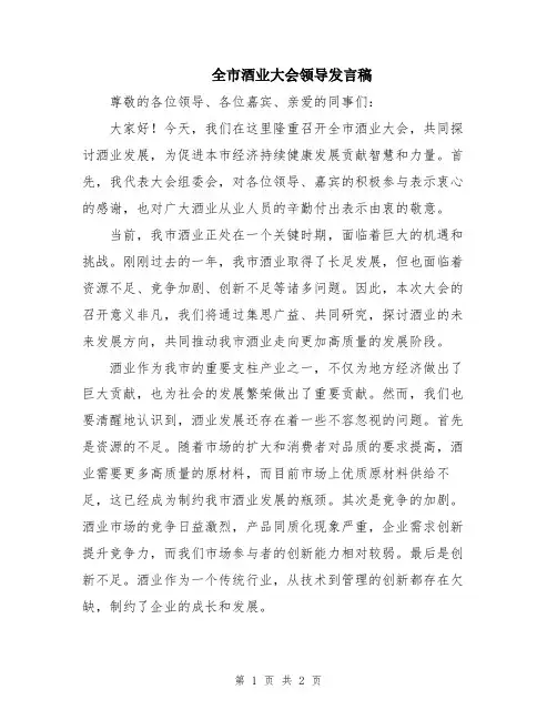 全市酒业大会领导发言稿