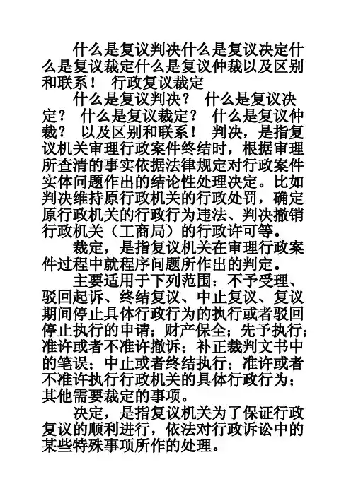什么是复议判决什么是复议决定什么是复议裁定什么是复议仲裁以及区别和联系！行政复议裁定