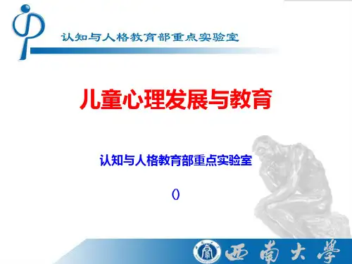 儿童幼儿心理发展与教育ppt课件