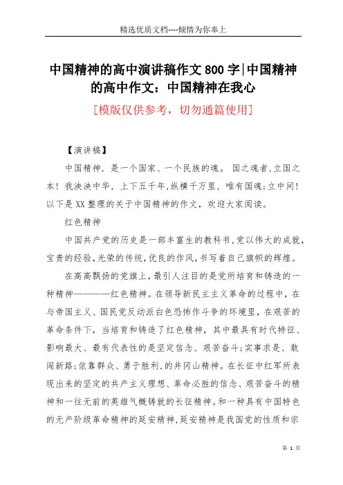 中国精神的高中演讲稿作文800字-中国精神的高中作文：中国精神在我心(共6页)