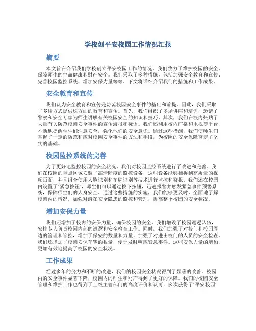 学校创平安校园工作情况汇报