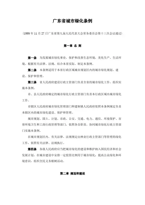 广东省城市绿化条例