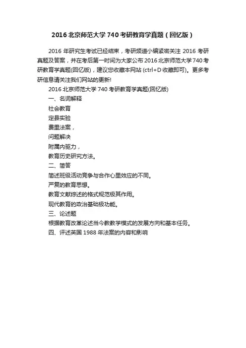 2016北京师范大学740考研教育学真题（回忆版）