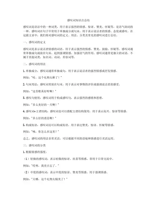 感叹词知识点总结