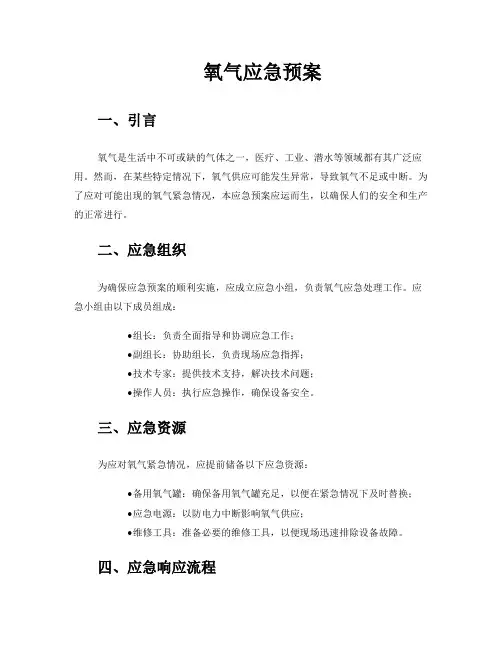 氧气应急预案