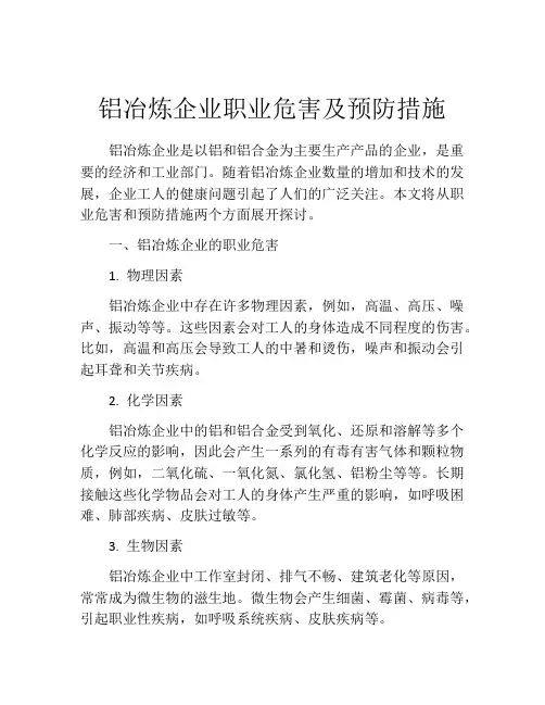 铝冶炼企业职业危害及预防措施