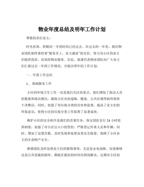 物业年度总结及明年工作计划