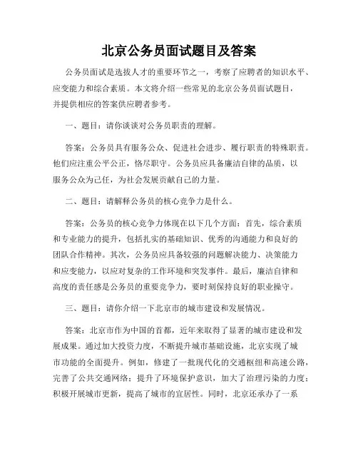 北京公务员面试题目及答案
