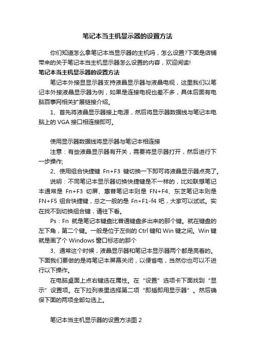 笔记本当主机显示器的设置方法