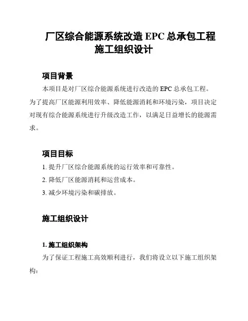厂区综合能源系统改造EPC总承包工程施工组织设计