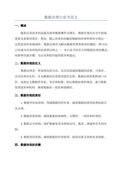 数据治理白皮书范文