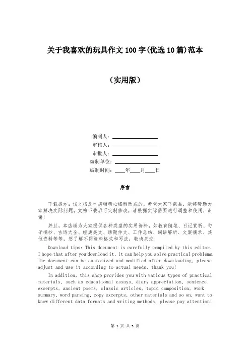 关于我喜欢的玩具作文100字(优选10篇)范本