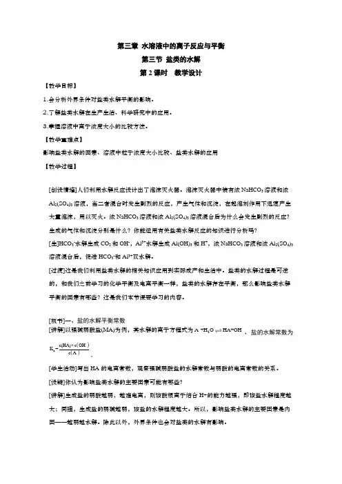 高中化学人教版选择性必修一教案332影响盐类水解的因素