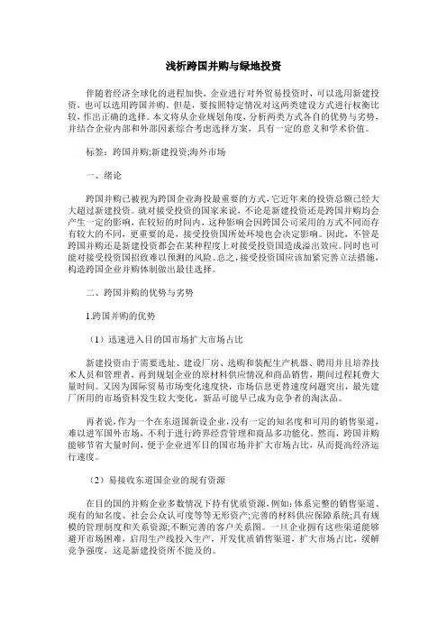 浅析跨国并购与绿地投资