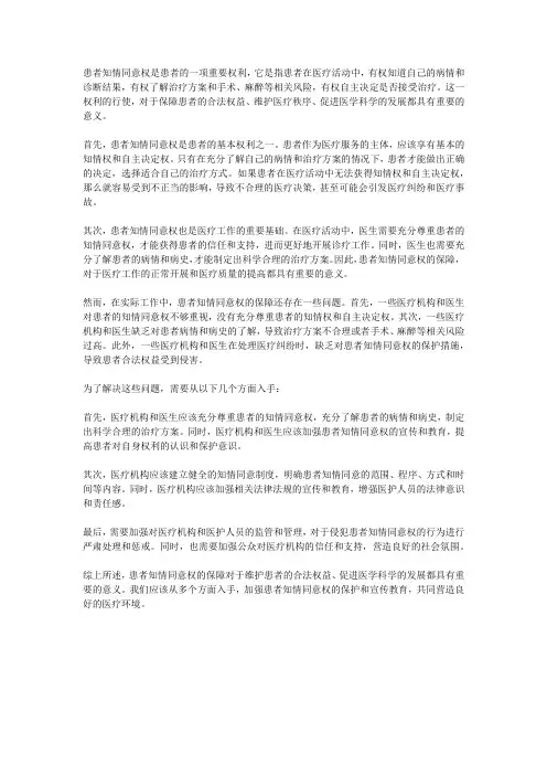 对患者享有知情同意权的正确理解