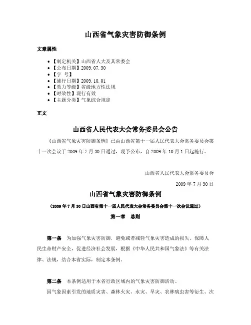 山西省气象灾害防御条例