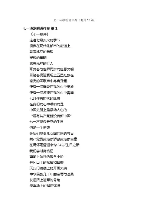 七一诗歌朗诵伴奏（通用12篇）