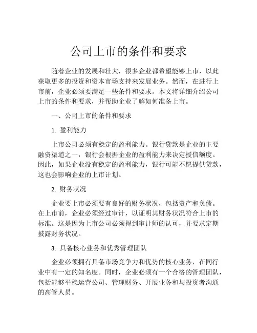 公司上市的条件和要求