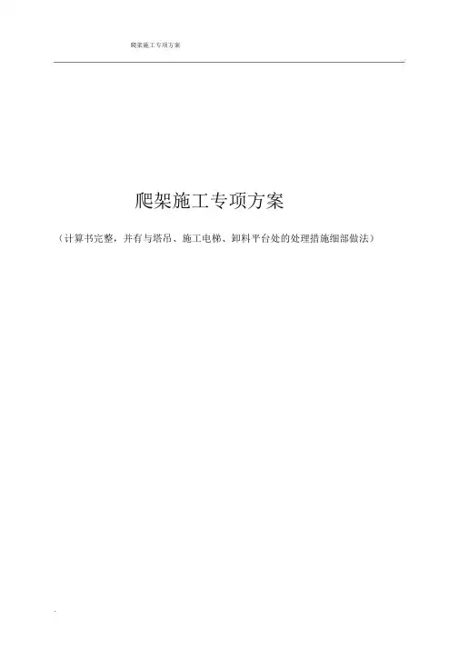 爬架施工专项方案也(计算书完整,并有与塔吊、施工电梯、卸料平台处的处理措施细部做法)