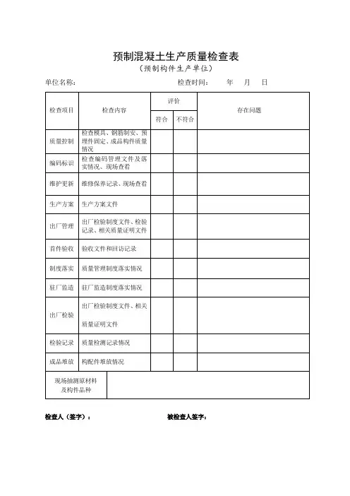 预制混凝土构件生产质量检查表