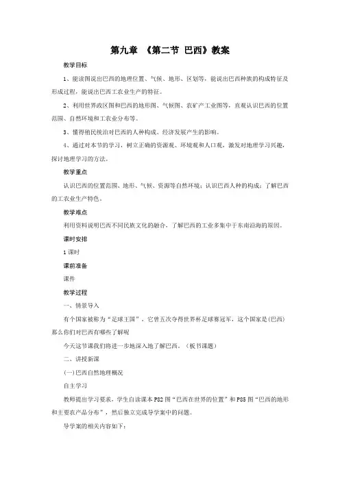 七年级下册第九章第二节《巴西》教案