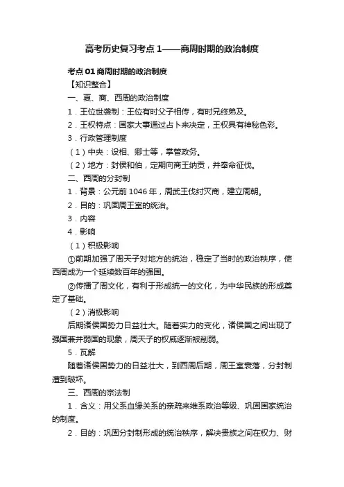 高考历史复习考点1——商周时期的政治制度