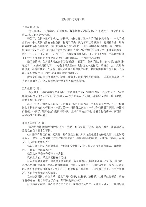 五年级日记优秀5篇