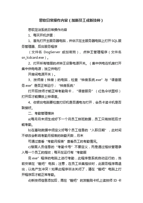 思软日常操作内容（加新员工或新技师）