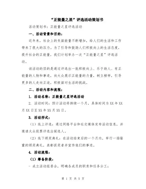 “正能量之星”评选活动策划书