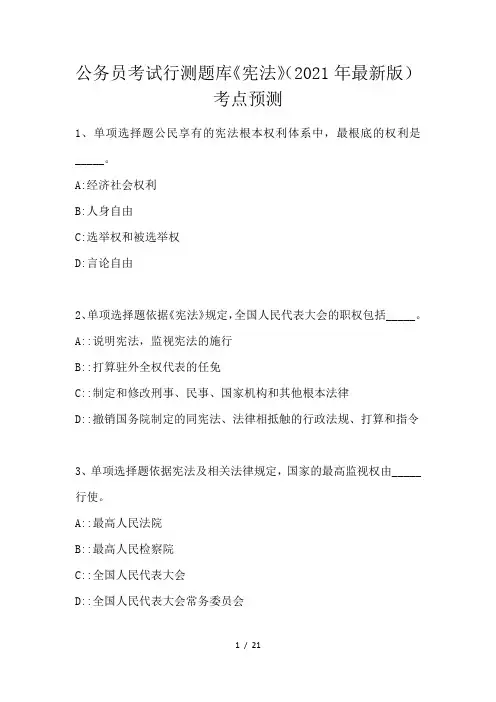公务员考试行测题库《宪法》考点预测