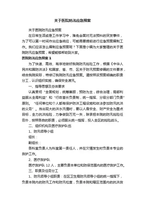 关于医院防汛应急预案