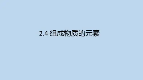 组成物质的元素(PPT课件(初中科学)19张)
