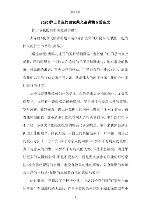 2020护士节我的白衣荣光演讲稿5篇范文
