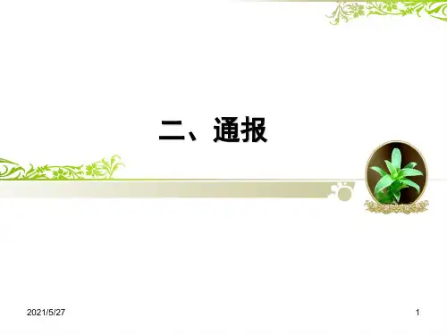 应用文写作 通报 请示【优质PPT】