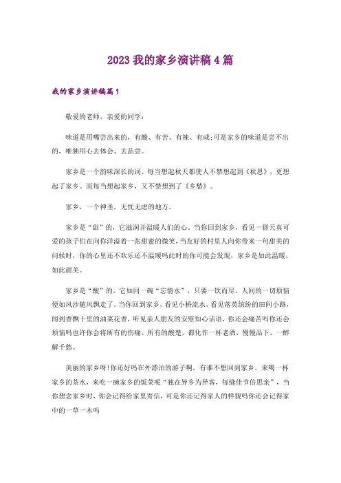 2023我的家乡演讲稿4篇_3
