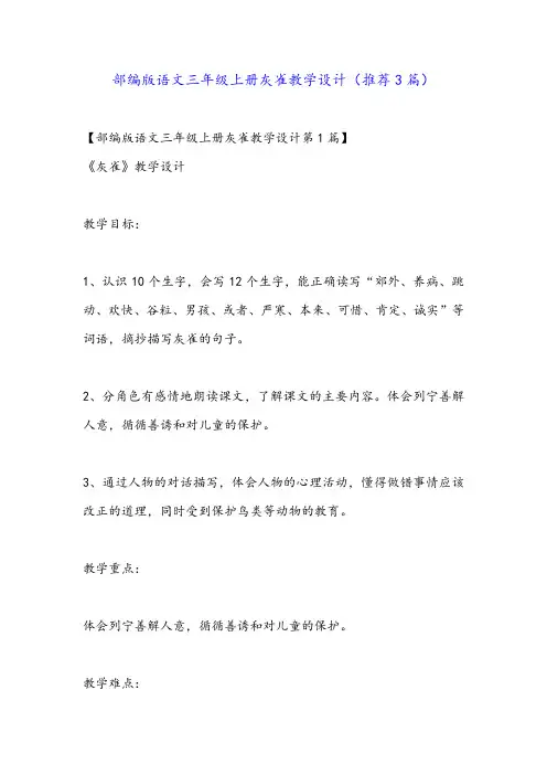 部编版语文三年级上册灰雀教学设计(推荐3篇)