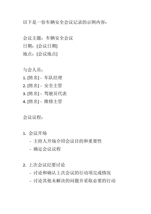 车辆安全会议记录内容