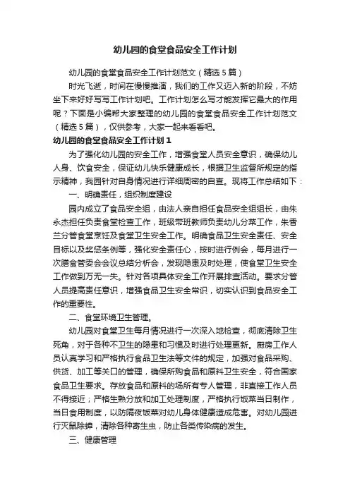 幼儿园的食堂食品安全工作计划范文（精选5篇）