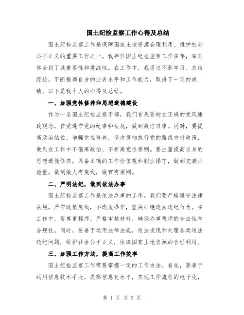 国土纪检监察工作心得及总结