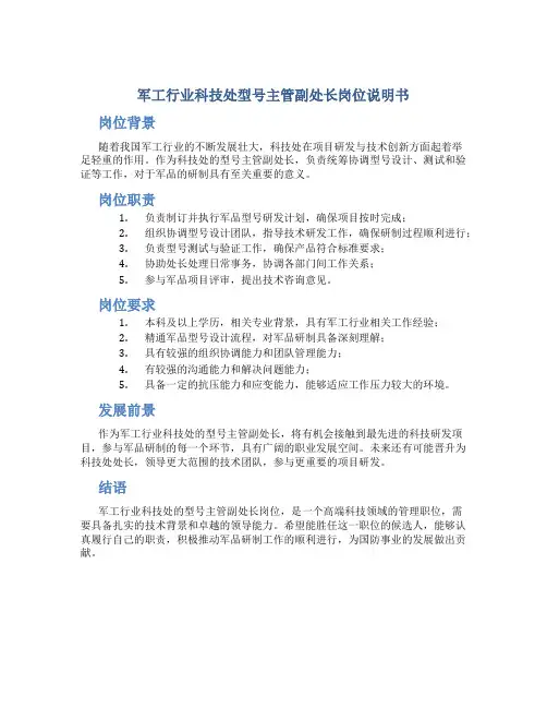 军工行业-科技处-型号主管副处长岗位说明书
