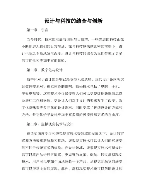 设计与科技的结合与创新