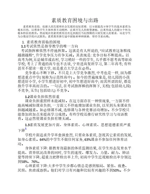 素质教育困境与出路