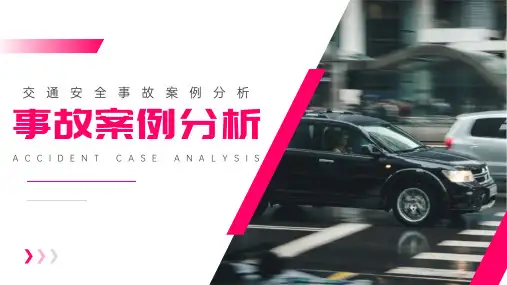 交通安全事故典型案例分析PPT模板