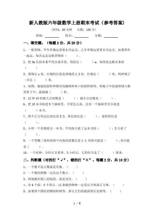 新人教版六年级数学上册期末考试(参考答案)