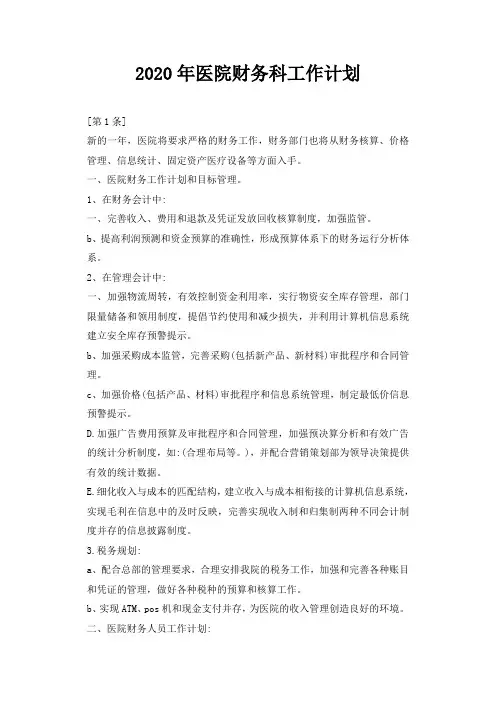 2020年医院财务科工作计划