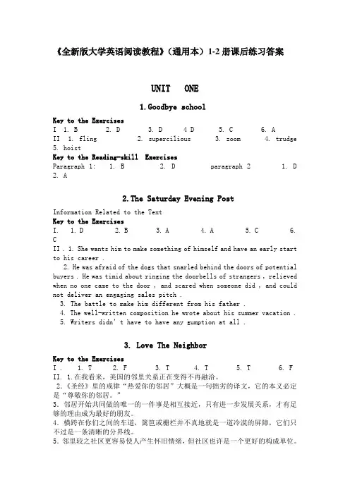 《全新版大学英语阅读教程》(通用本)1-2册课后练习答案