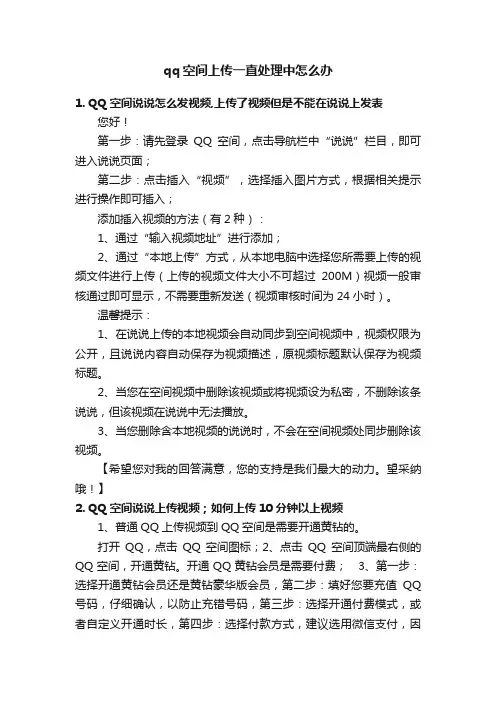 qq空间上传一直处理中怎么办