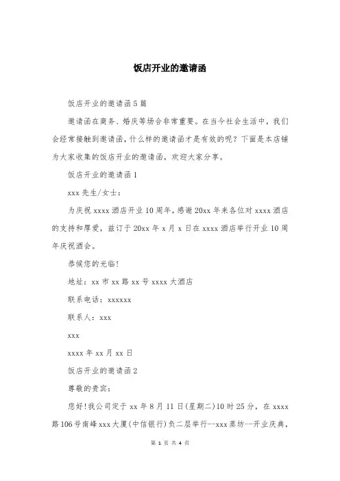 饭店开业的邀请函